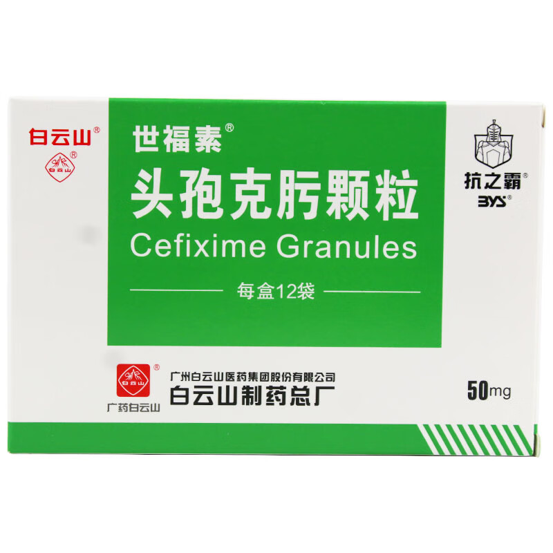 白云山 抗之霸 世福素 头孢克肟颗粒50mg*12袋/盒 1盒装【图片 价格