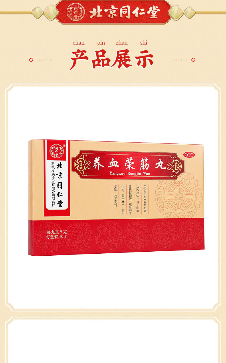 同仁堂养血荣筋丸 陈旧性筋骨疼痛肢体麻木通络跌打损伤祛风 10丸otc