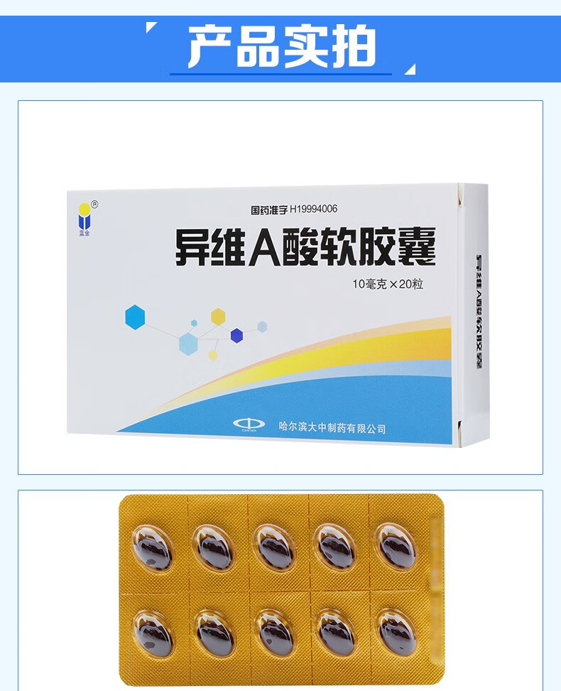 蓝金 异维a酸软胶囊 10mg*20粒/盒 祛痘重度难治性痤疮结节脓疱祛痘粉