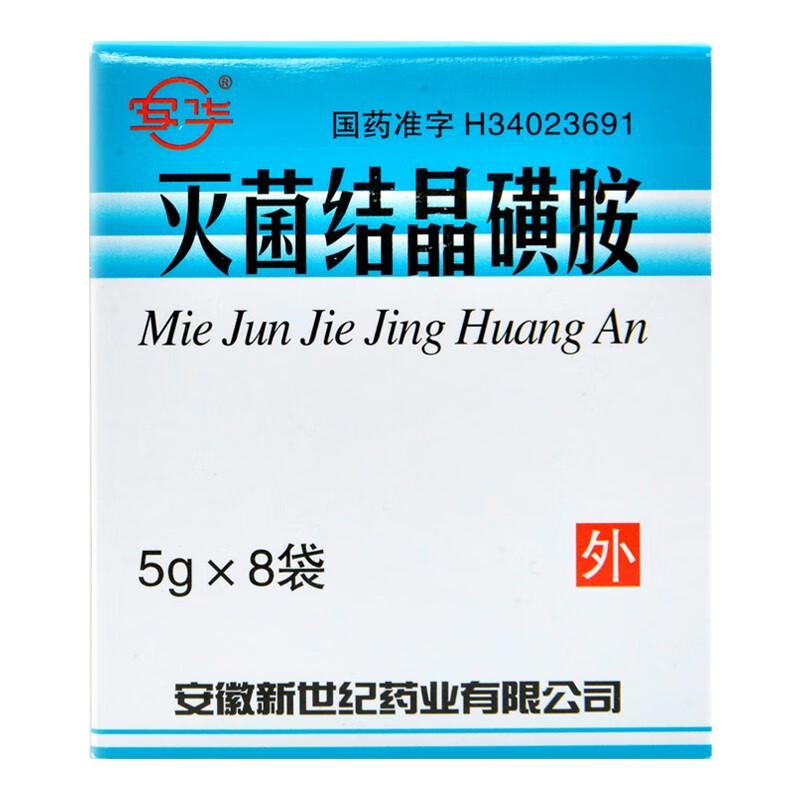 安华 灭菌结晶磺胺(消炎粉) 5g*8包 外伤感染葡萄球菌 溶血性链球菌 2