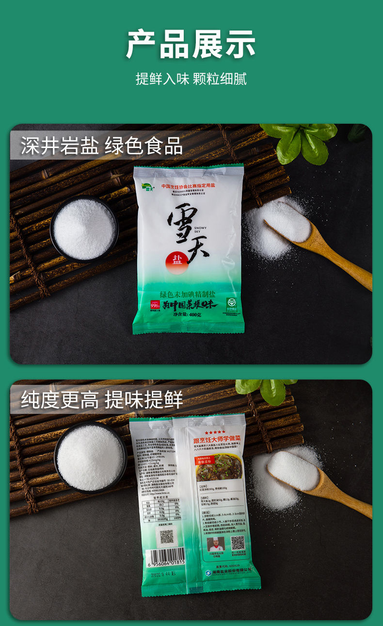 雪天盐食用盐家用无碘食盐批发家用深井细盐400g7袋400g8包