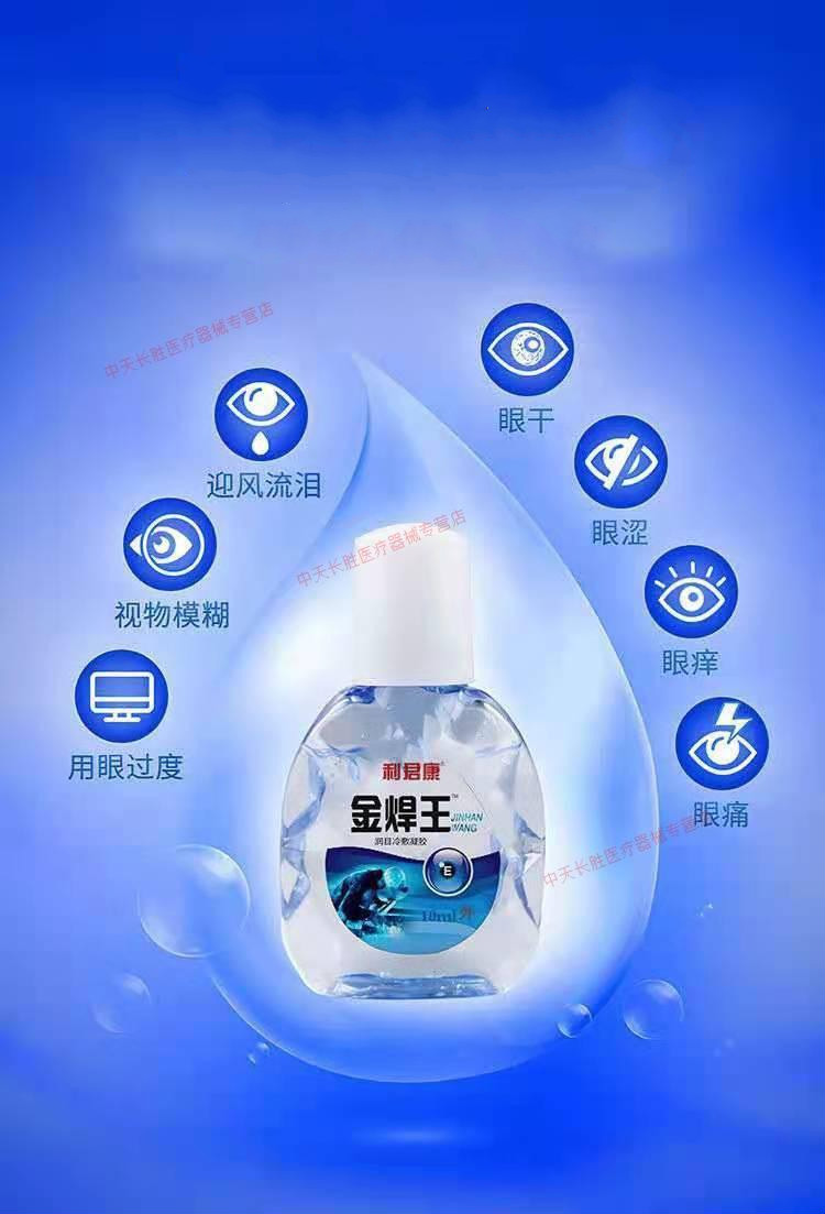 眼睛疼气焊接烧焊工电焊打眼滴眼液视疲劳迎风流泪成人程序猿眼药水