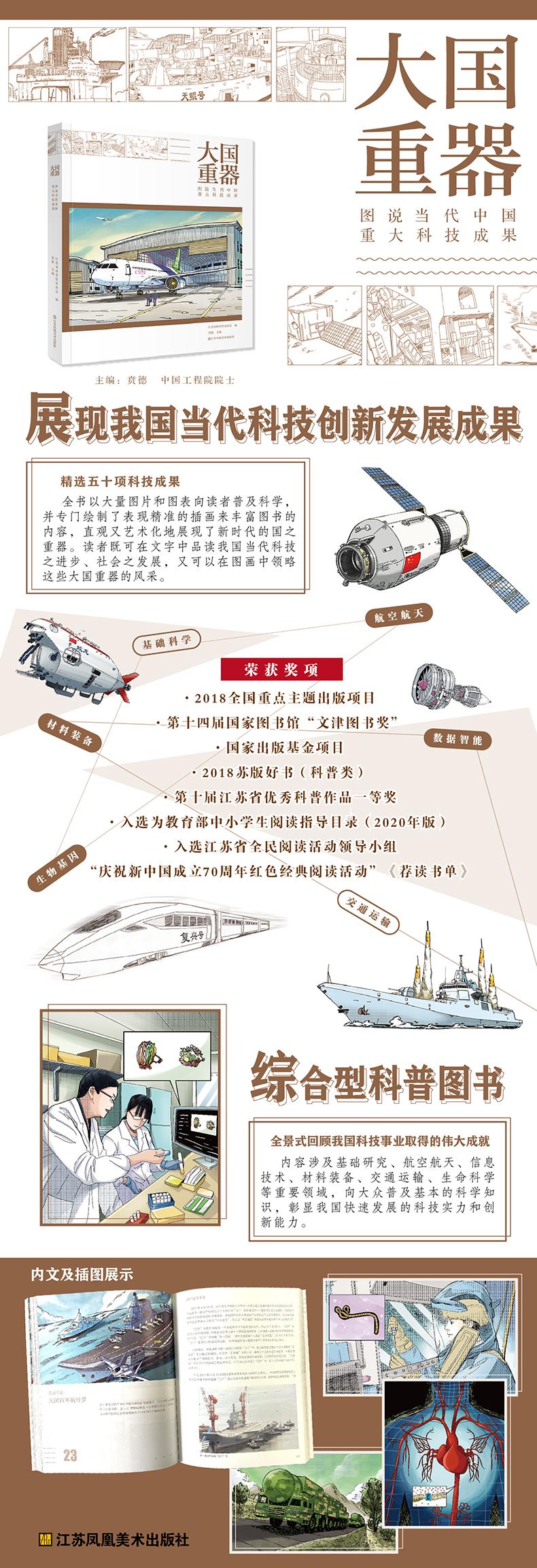 大国重器:图说当代中国重大科技成果 贲德 少儿科普 科普/百科