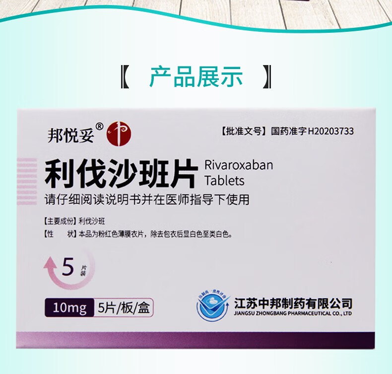 邦悦妥 利伐沙班片 10mg*5片 10盒【连锁速发】【图片 价格 品牌 报价