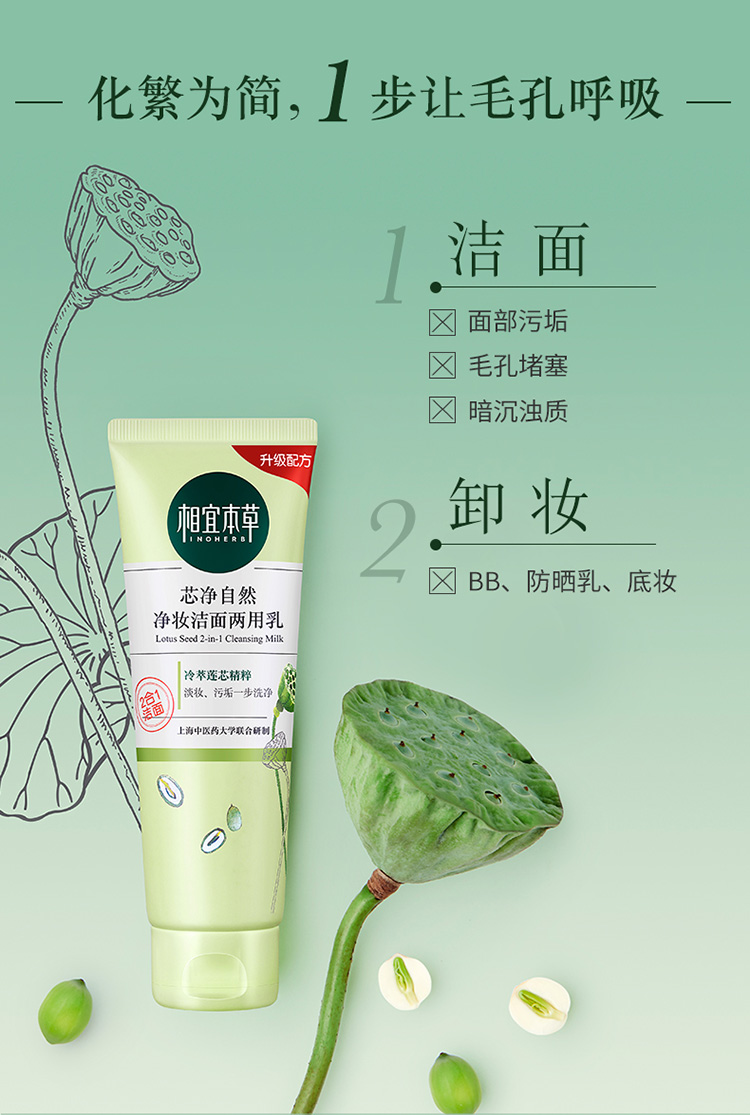 相宜本草（INOHERB） 芯净自然净妆洁面两用乳女士洗面奶男女清洁收缩毛孔卸妆舒缓净妆两用洗颜乳 单支（130g）