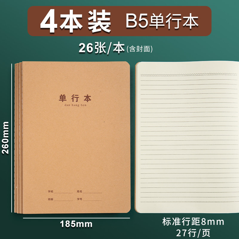 石精灵b5单行本大号大本单行簿单线横线横格练习本初中生中学生作业本