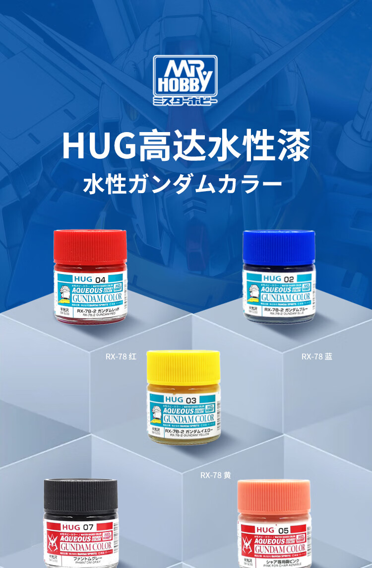 郡士高达水性漆系列hug01hug09模型夏亚泰坦斯rx78上色油漆郡士hug05