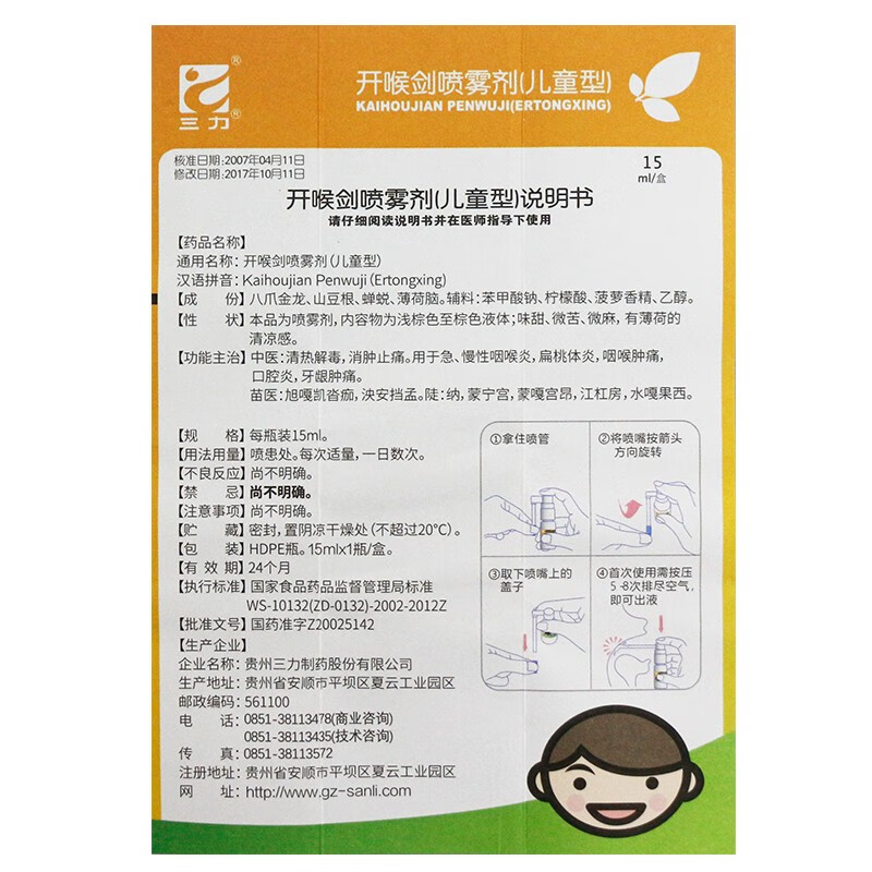 三力开喉剑喷雾剂儿童型15ml1瓶盒慢性咽喉炎消肿止痛咽喉炎扁桃体炎1