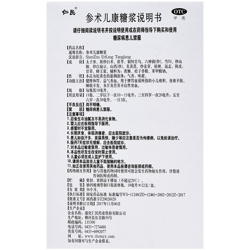 仁民参术儿康糖浆10ml*12支 1盒装【图片 价格 品牌 报价】-京东