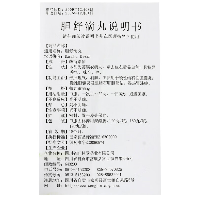 旺林堂胆舒滴丸55mg120丸1瓶盒舒肝理气利胆用于慢性结石性胆囊炎3