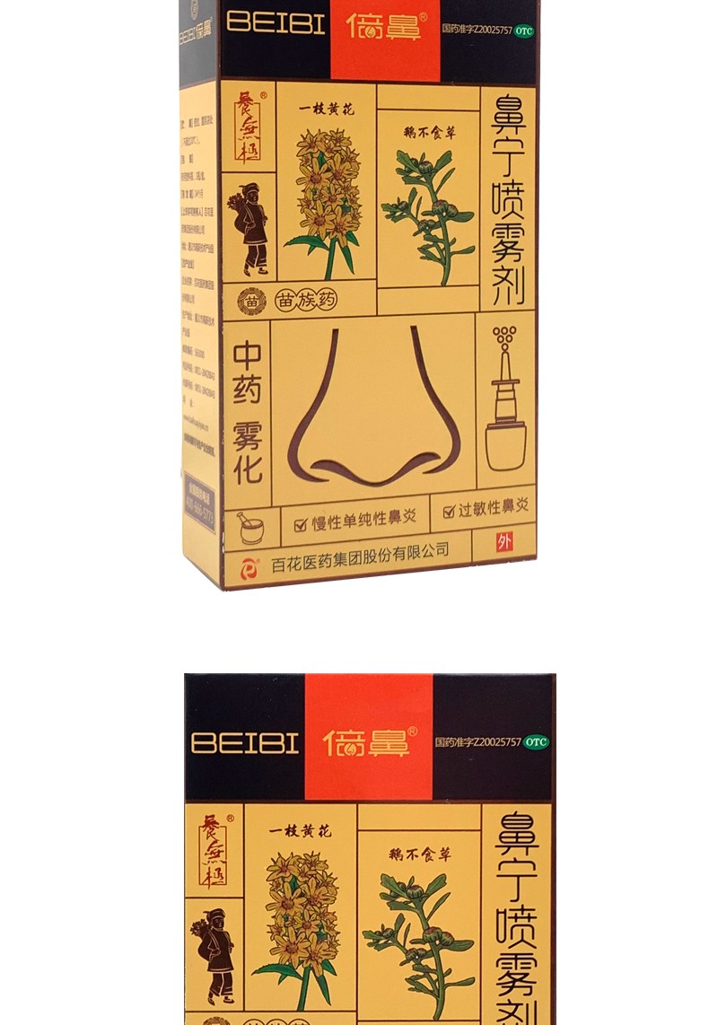 喷雾剂一花一草 15ml慢性鼻炎过敏性鼻炎倍鼻牌鼻炎喷剂中药beibi中药