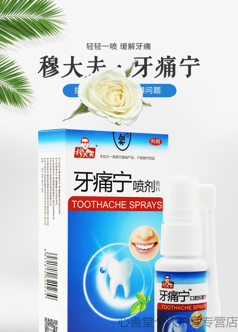 穆大夫牙痛宁口腔喷剂成人清洁护理喷剂20ml1盒