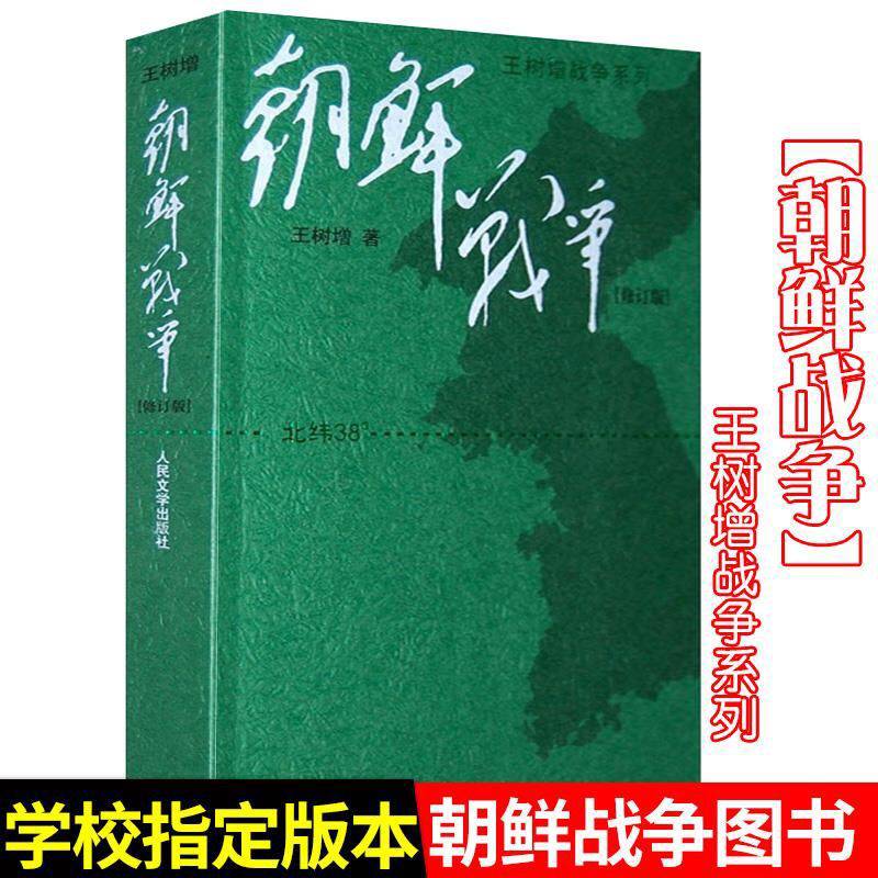王树增战争系列作品朝鲜战争修订版历史纪实文学精神军事小说朝鲜战争