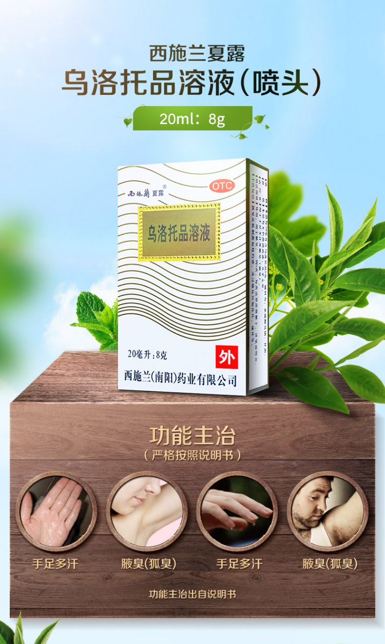 【药房直售】西施兰夏露 乌洛托品溶液喷剂 用于手足多汗及腋臭()
