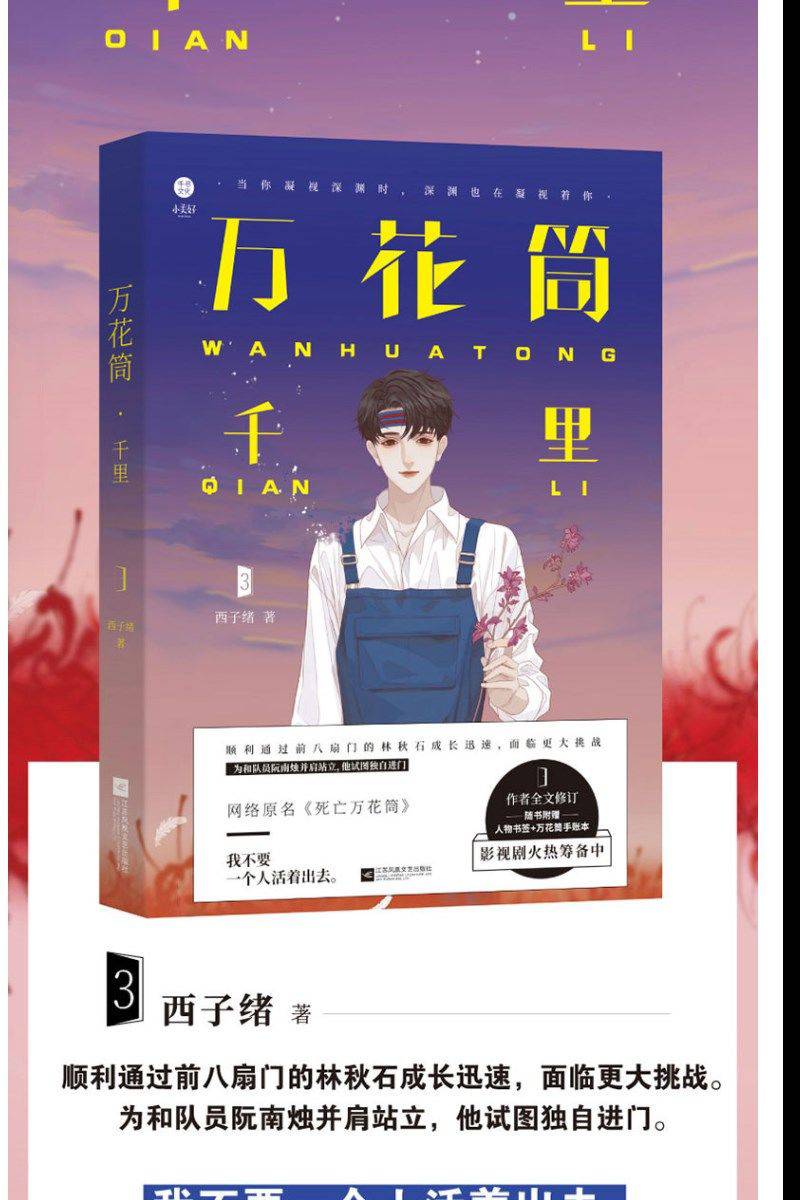 死亡万花筒千里一榭西子绪著晋江小说悬疑冒险青春文学小说万花筒4一