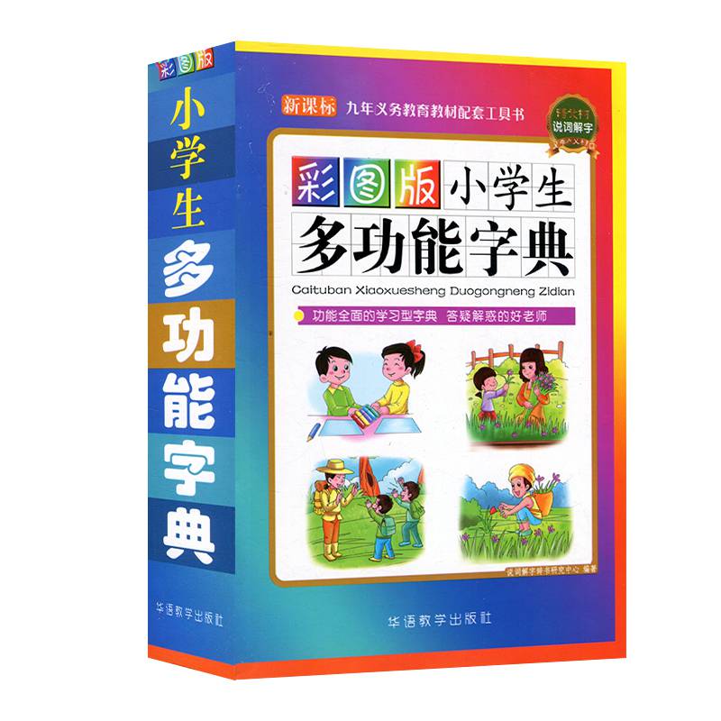 彩图版小学生多功能字典