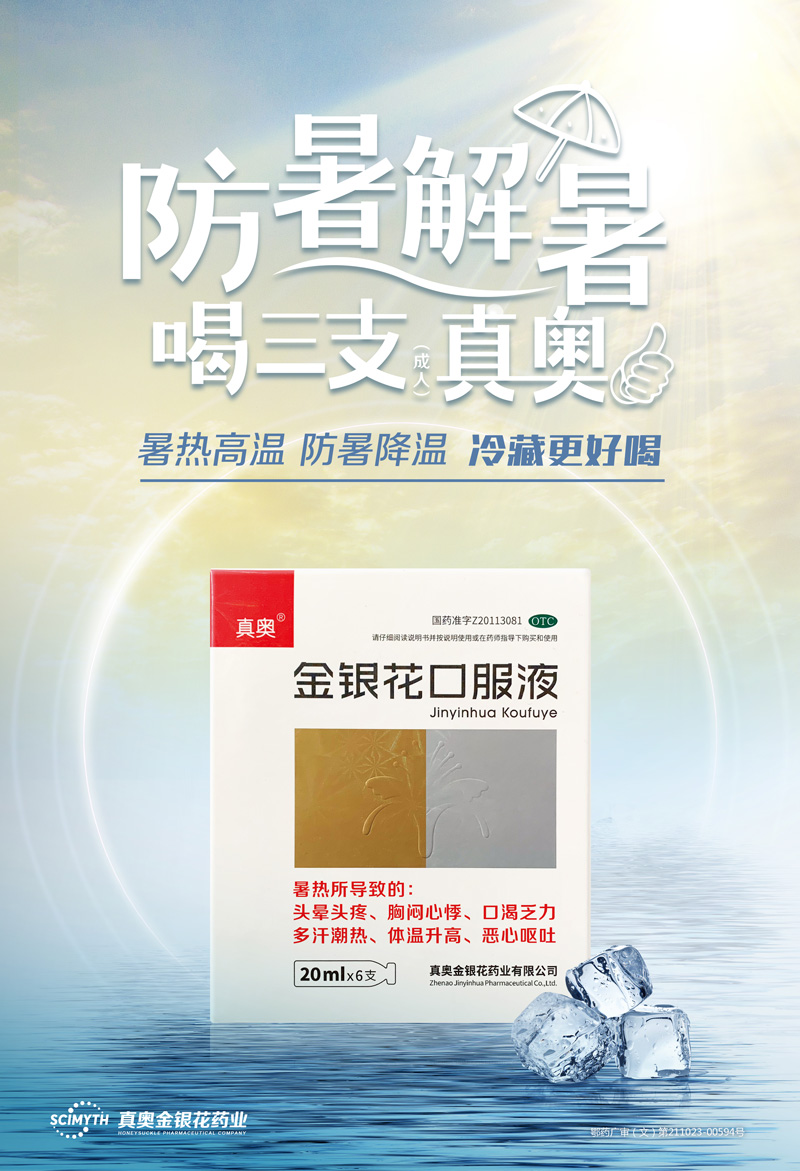 真奥金银花口服液20ml6支儿童清热解毒疏散风热用于风热中暑痱疹疖肿
