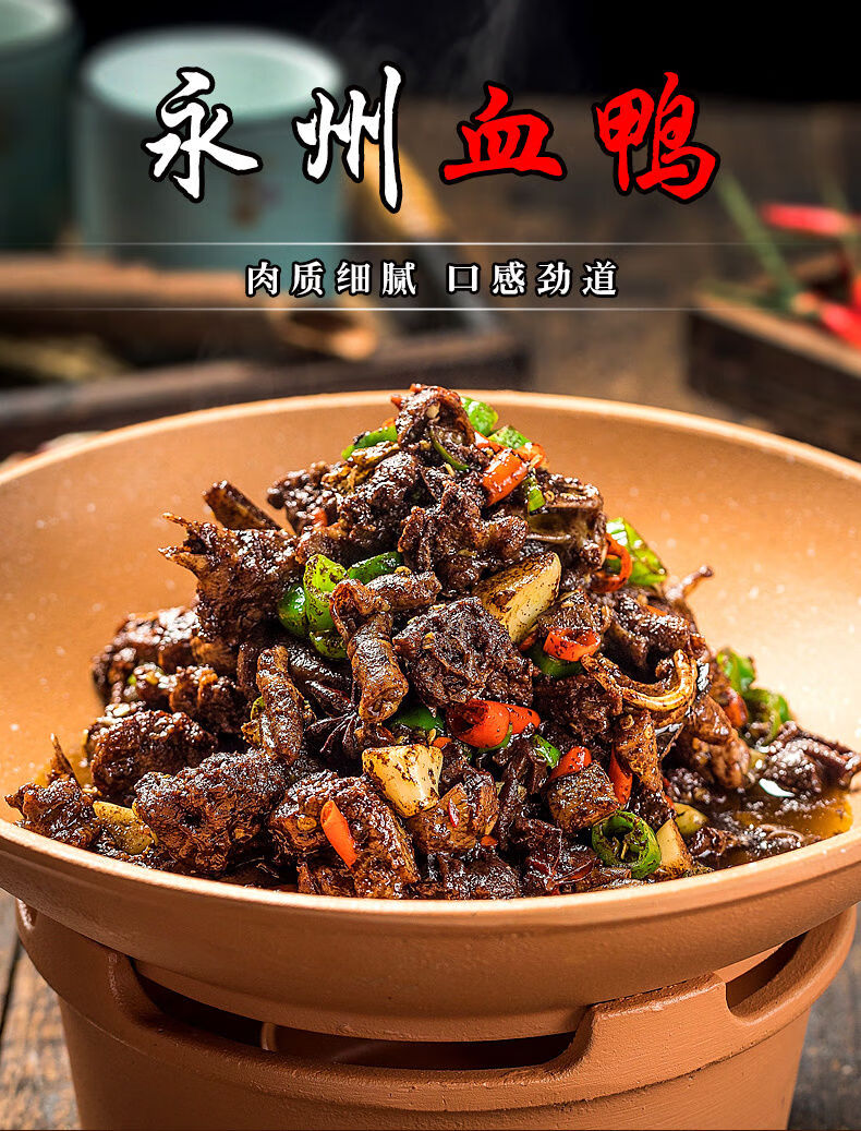 5折 永州血鸭 380g血粑鸭 湖南特产宁远血鸭莲花血鸭 酒店商用 半成品