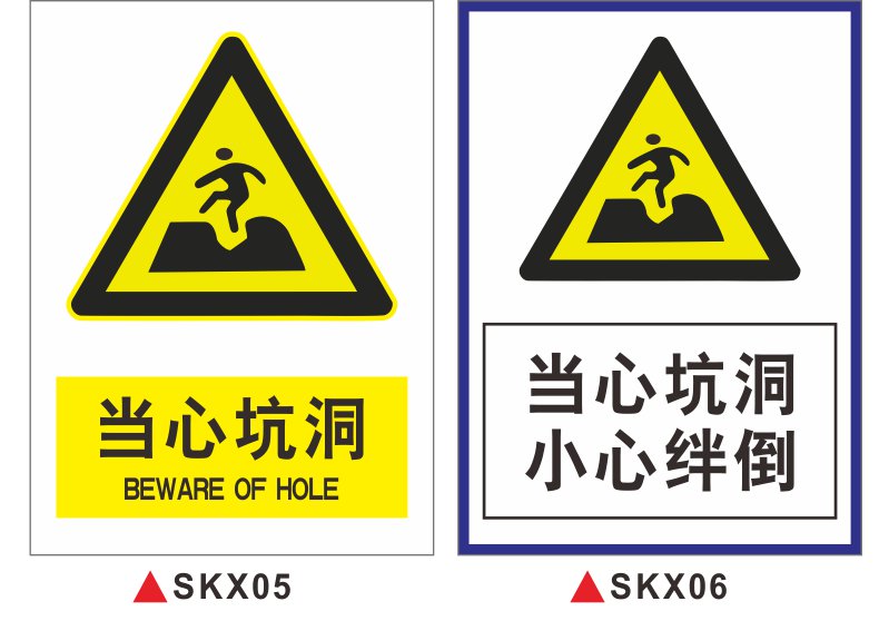 冠京卓 深坑危险请勿靠近违者后果自负当心坑洞安全警示牌安全标识牌