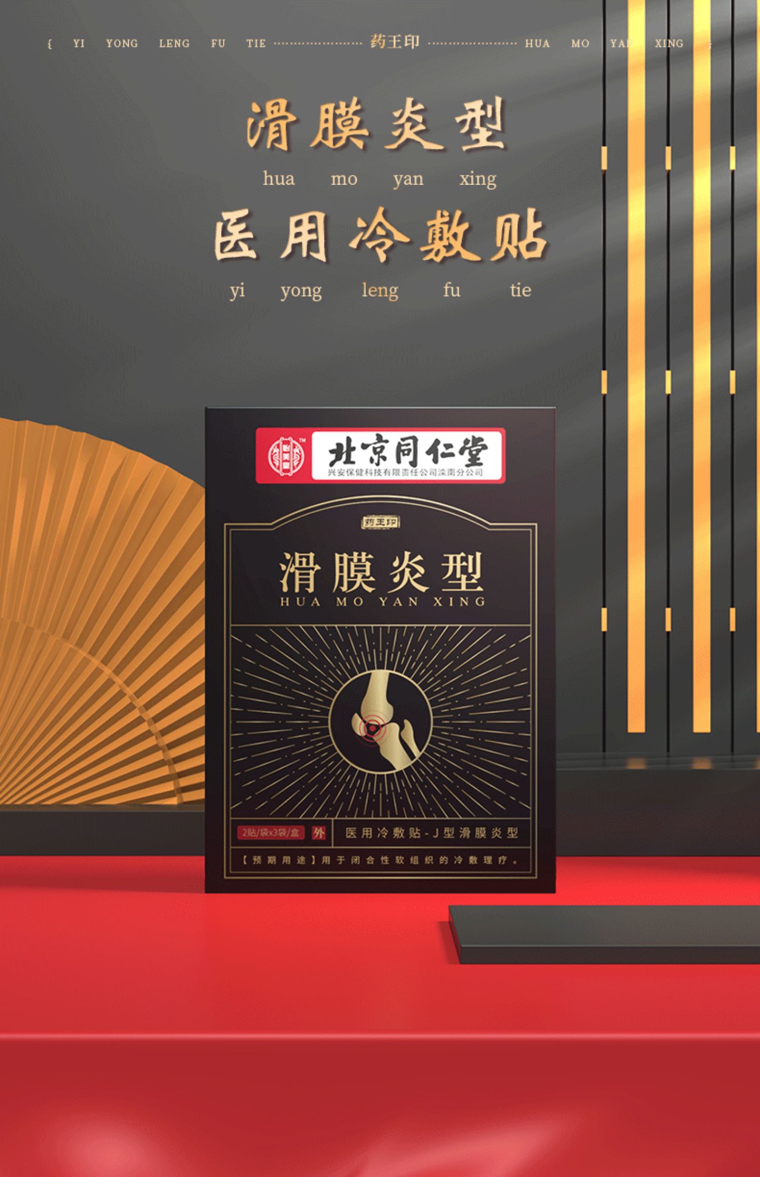 北京同仁堂医用冷敷滑膜炎贴滑膜炎冷敷贴腱鞘炎滑囊炎风湿关节筋骨贴