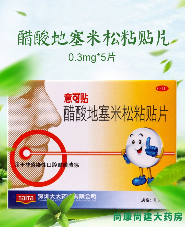意可贴 醋酸地塞米松粘贴片 0.3mg*5片 1盒装