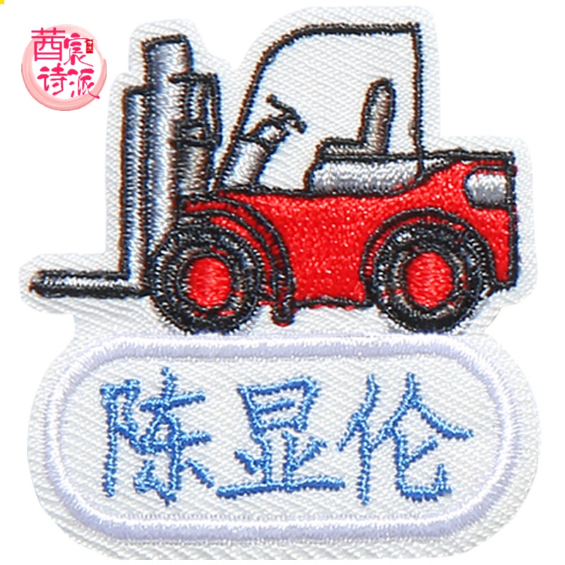 幼儿园被子名字贴儿童名字贴刺绣幼儿园大号被子贴姓名可水洗布料可缝