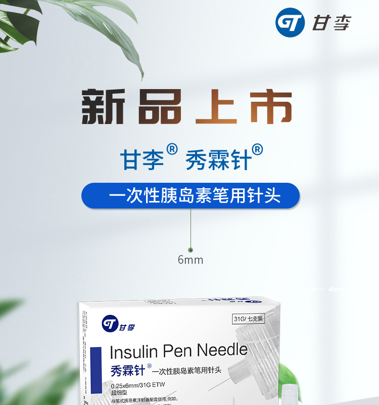 甘李 秀霖针 胰岛素针头 0.