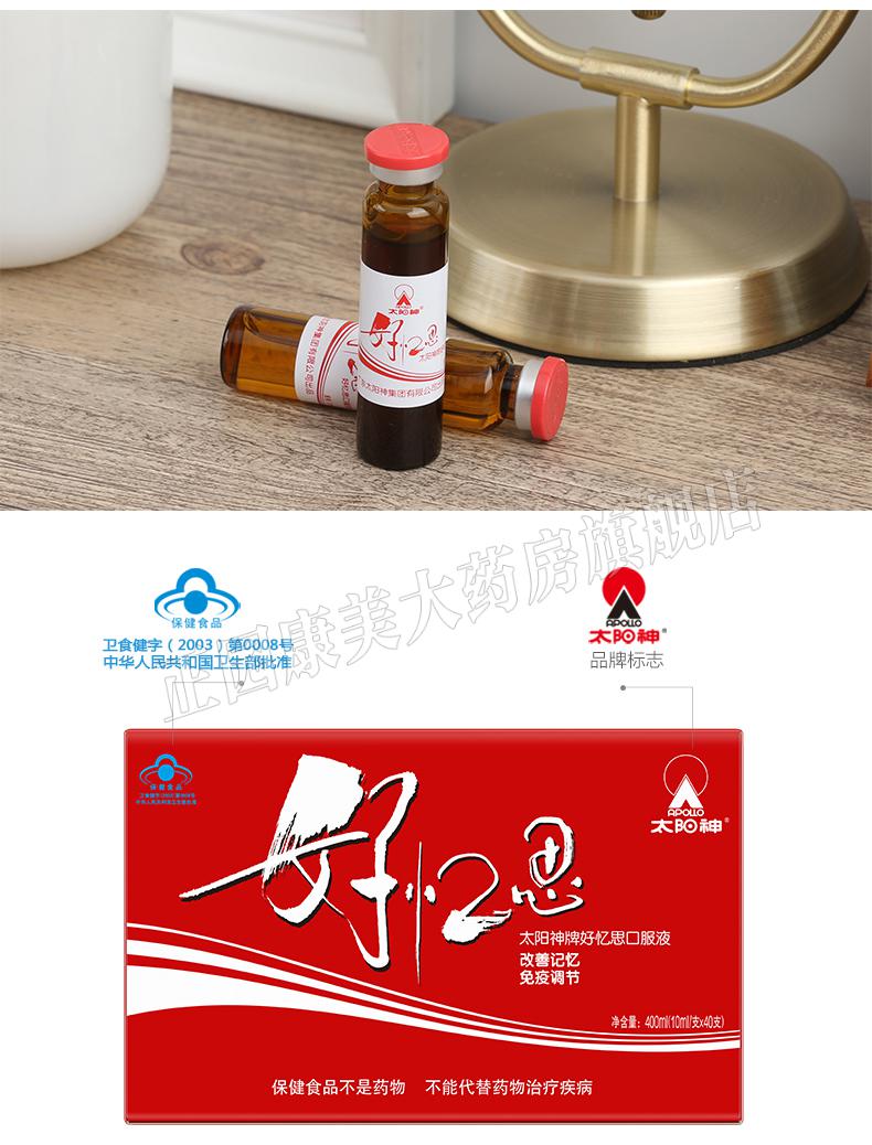 太阳神牌好忆思口服液10ml支40支刮码1盒