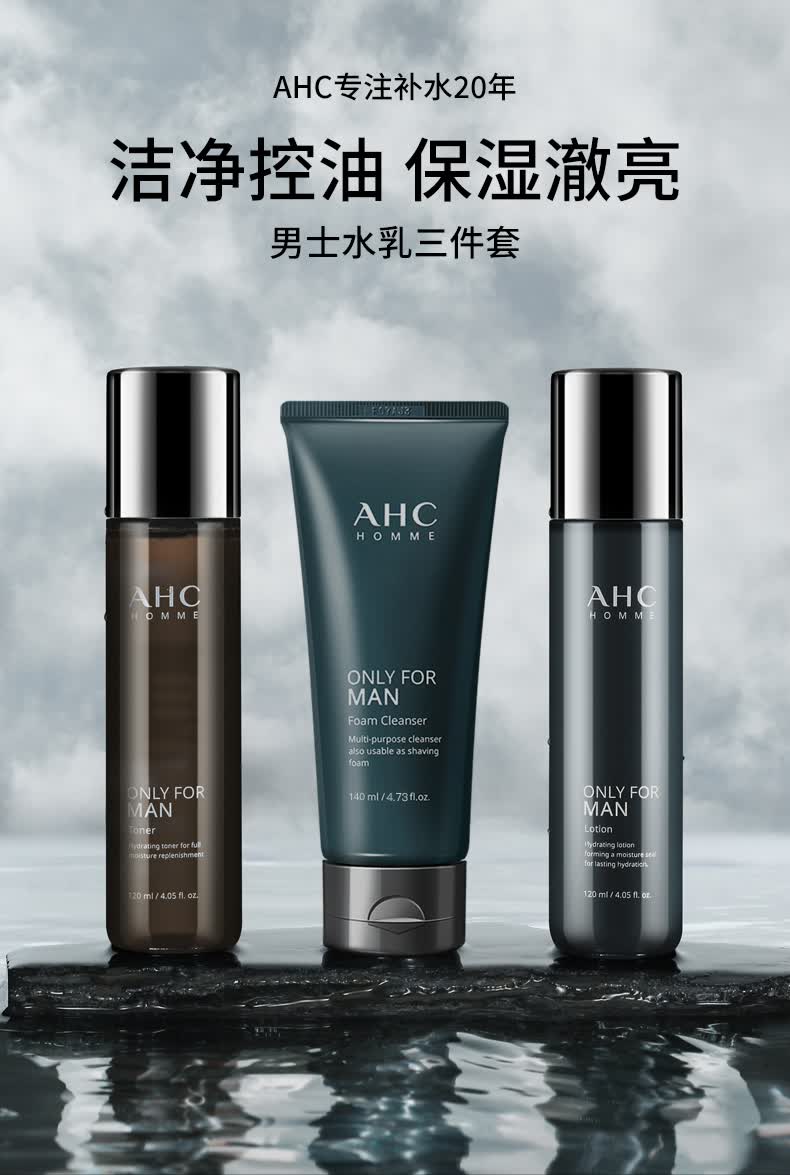 韩国ahc男士护肤品套装男士水乳洁面套盒男士洗面奶补水保湿控油男生