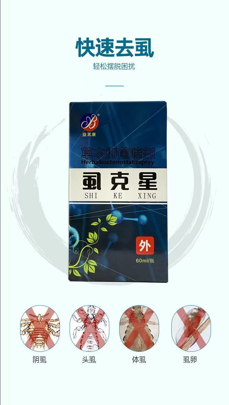 益其康7号虱克星60ml除阴虱体虱头虱跳骚小孩成人私处头发阴虱通用一