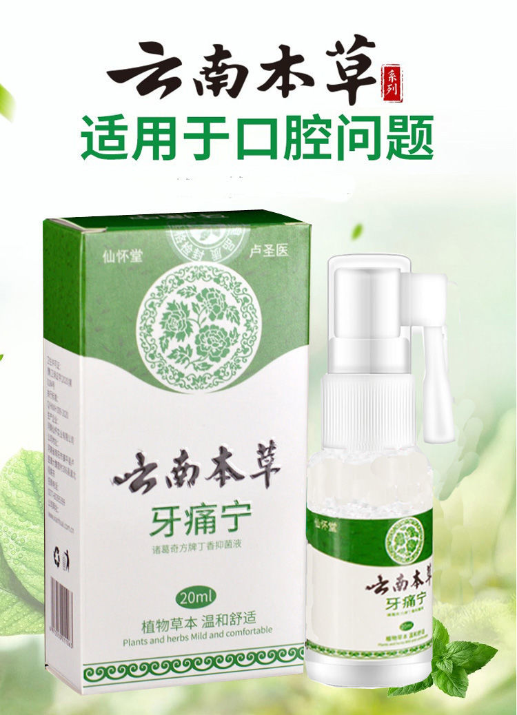 新品仙怀堂云南草本牙痛宁喷剂牙痛立可停去牙痛上火虫牙痛3瓶一个
