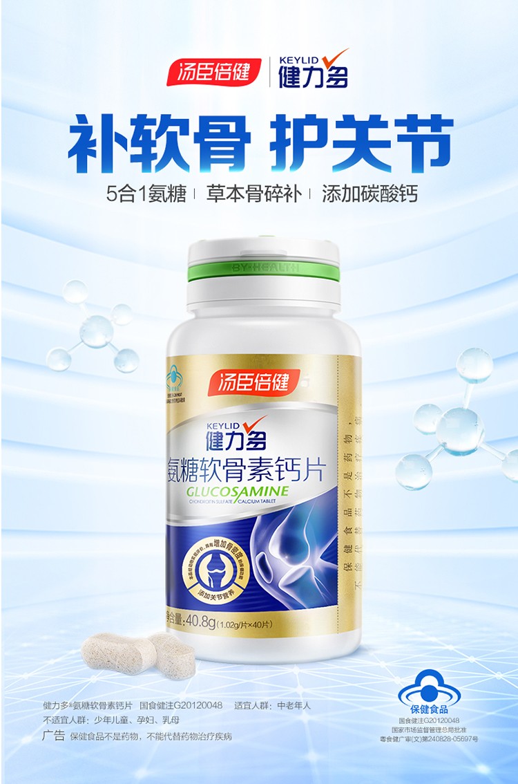 汤臣倍健 健力多 氨糖软骨素钙片40粒 3瓶