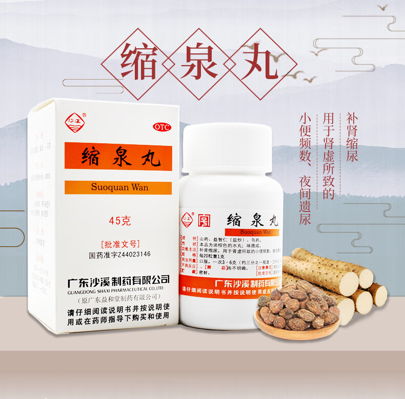 沙溪 缩泉丸 45g缩尿肾虚小便频数夜间遗尿 【1盒标准装】