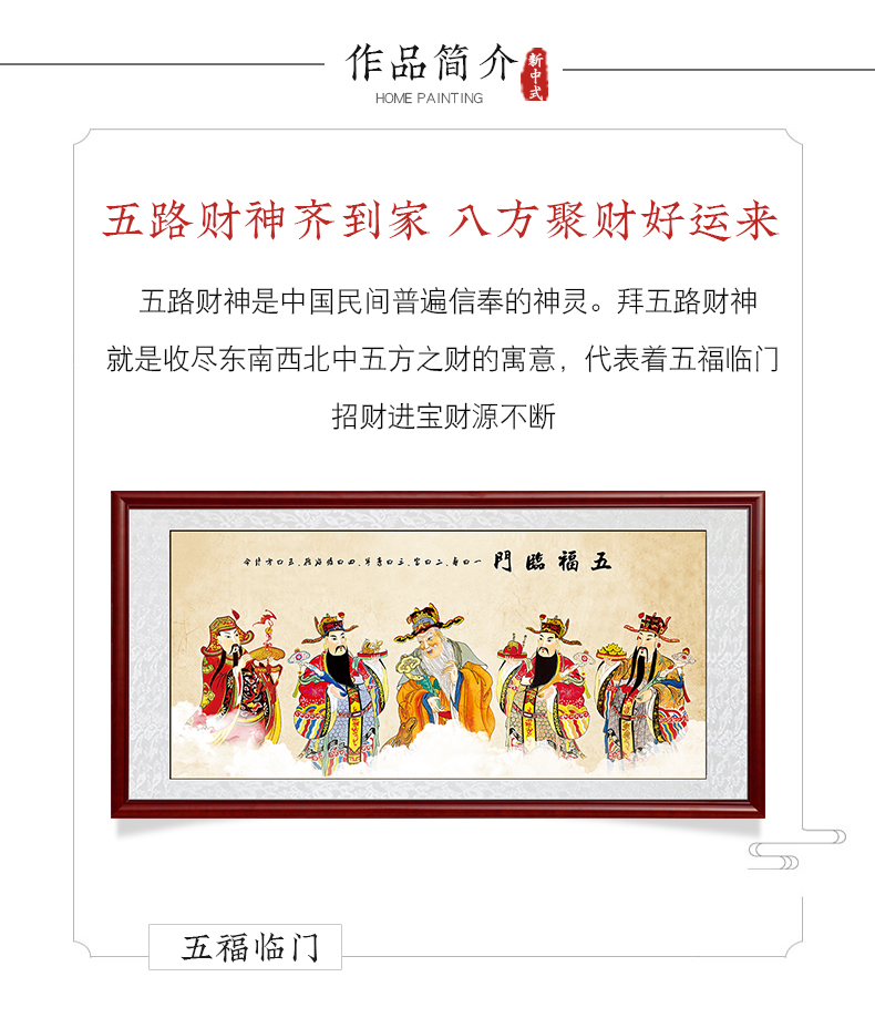 五路财神(五福临门) 带框成品:50x100cm 金丝楠实木框 单幅