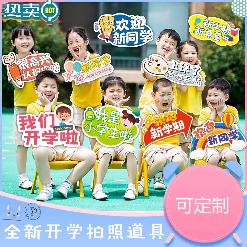 可开票纤雅洁幼儿园开学拍照道具相框我们开学了手举牌开学季kt板定制