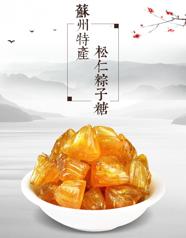 橙伯乐上海特产松仁粽子糖老式松子糖薄荷年货糖果怀旧 粽子糖松仁味