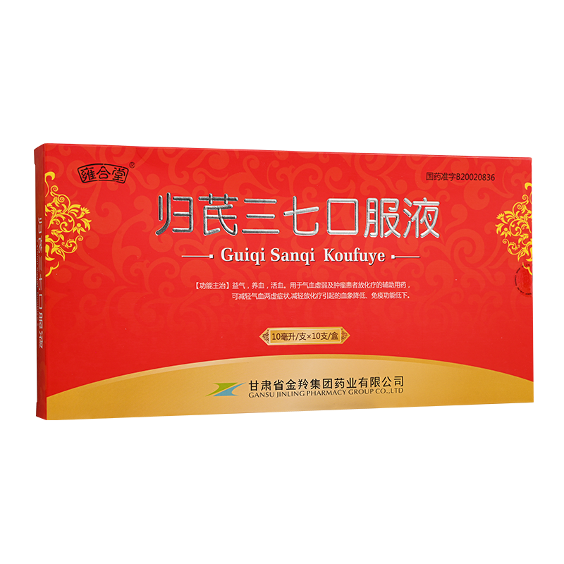 雍合堂 归芪三七口服液10ml*10支/盒减轻放化疗引起的血象降低免疫