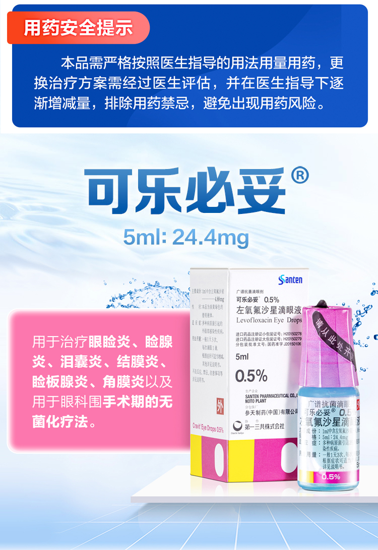 可乐必妥 左氧氟沙星滴眼液 5ml:24.