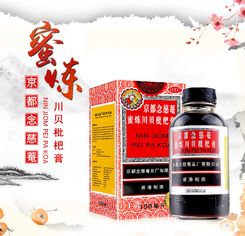 京都念慈庵蜜炼川贝枇杷膏150ml声音嘶哑清咽利喉润肺咳嗽止咳糖浆