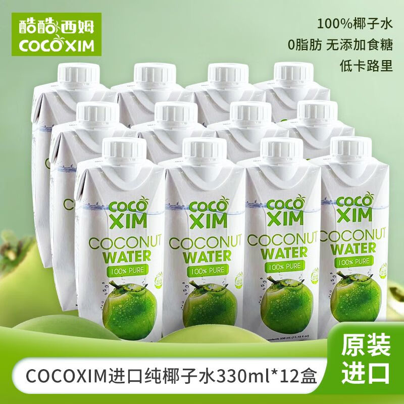 COCOXIM进口椰子水330ml*12盒100%椰青水饮料椰子汁 进口椰子水330ml*12瓶