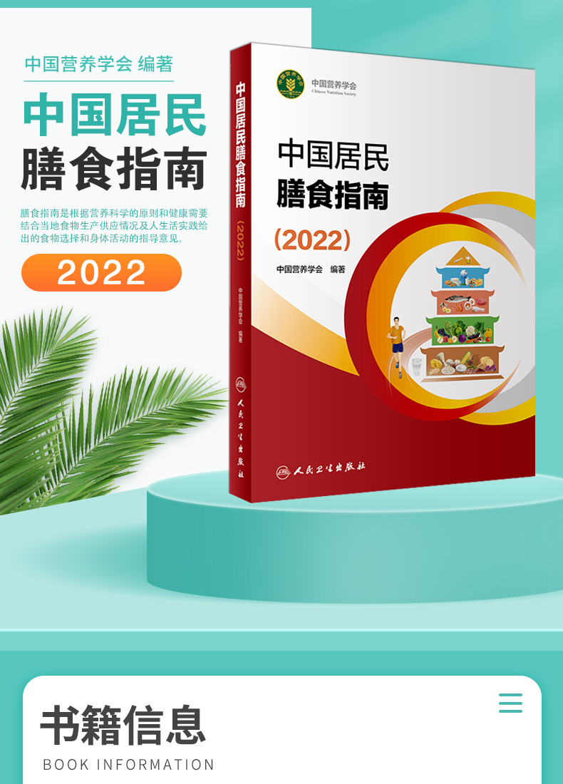 《中国居民膳食指南2022年新版人卫营养师科学健康管理师考试公共2021