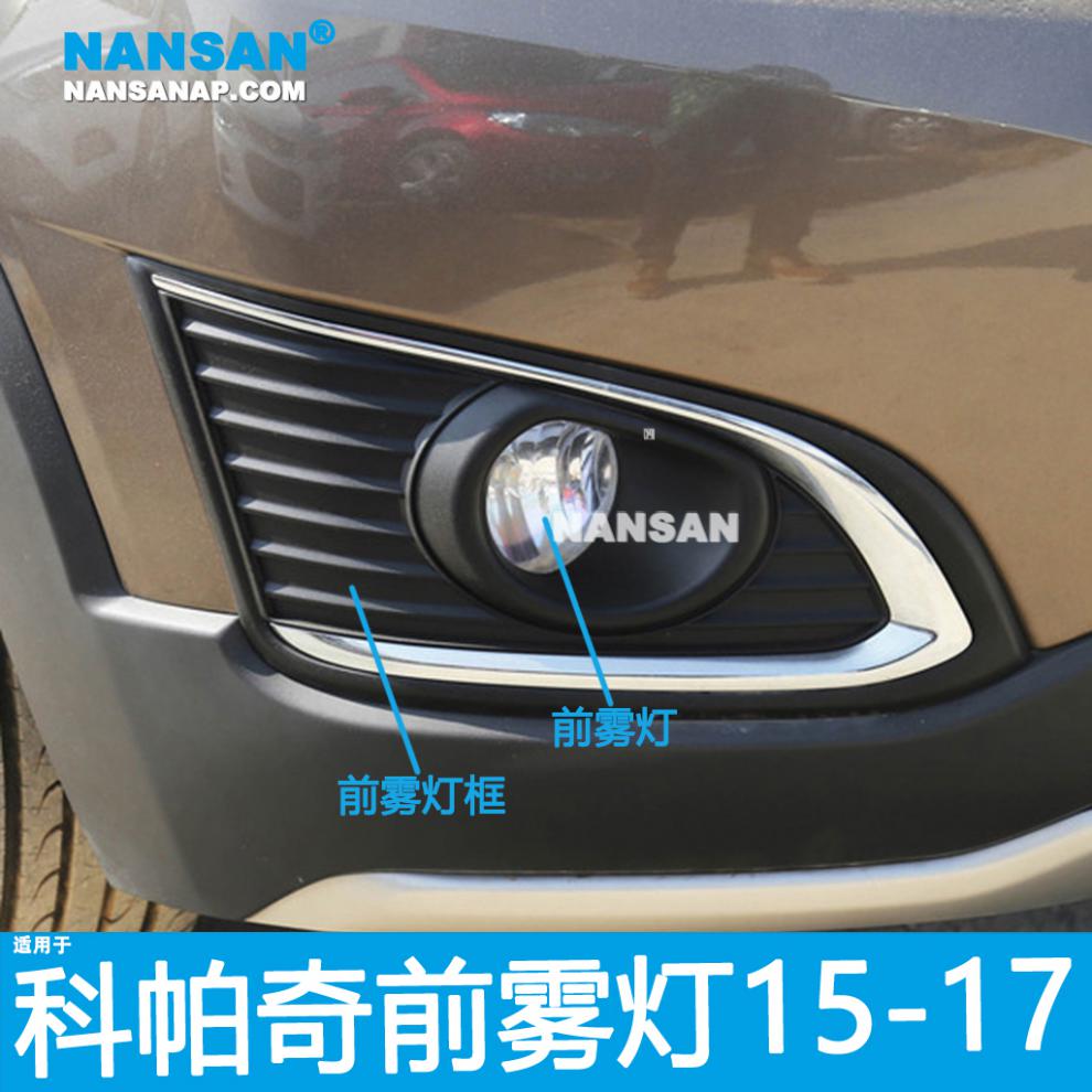 适用于雪佛兰科帕奇雾灯改装 科帕奇前雾灯总成杠灯防雾灯框n48 15-17