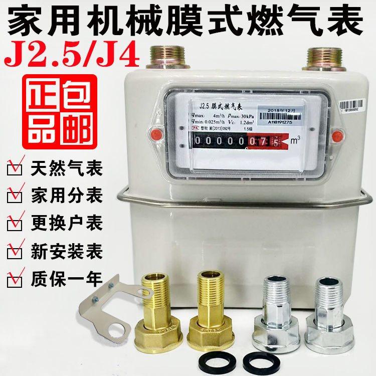 膜式燃气表 出租屋分表 煤气表 铜铁接更换气表 左进气右进气 j2