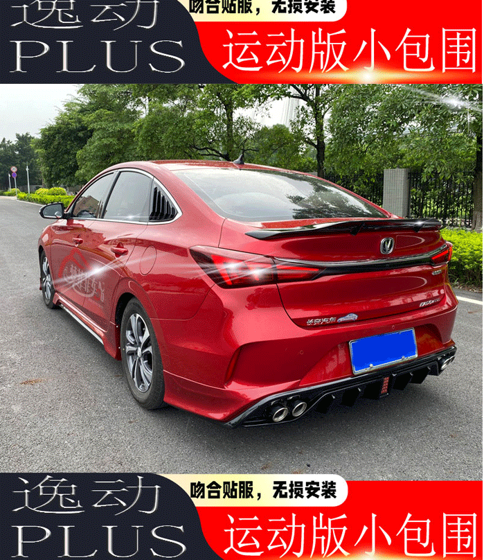 适用于定风翼长安逸动plus改装尾翼长安2021款蓝鲸版大小全包围前后唇