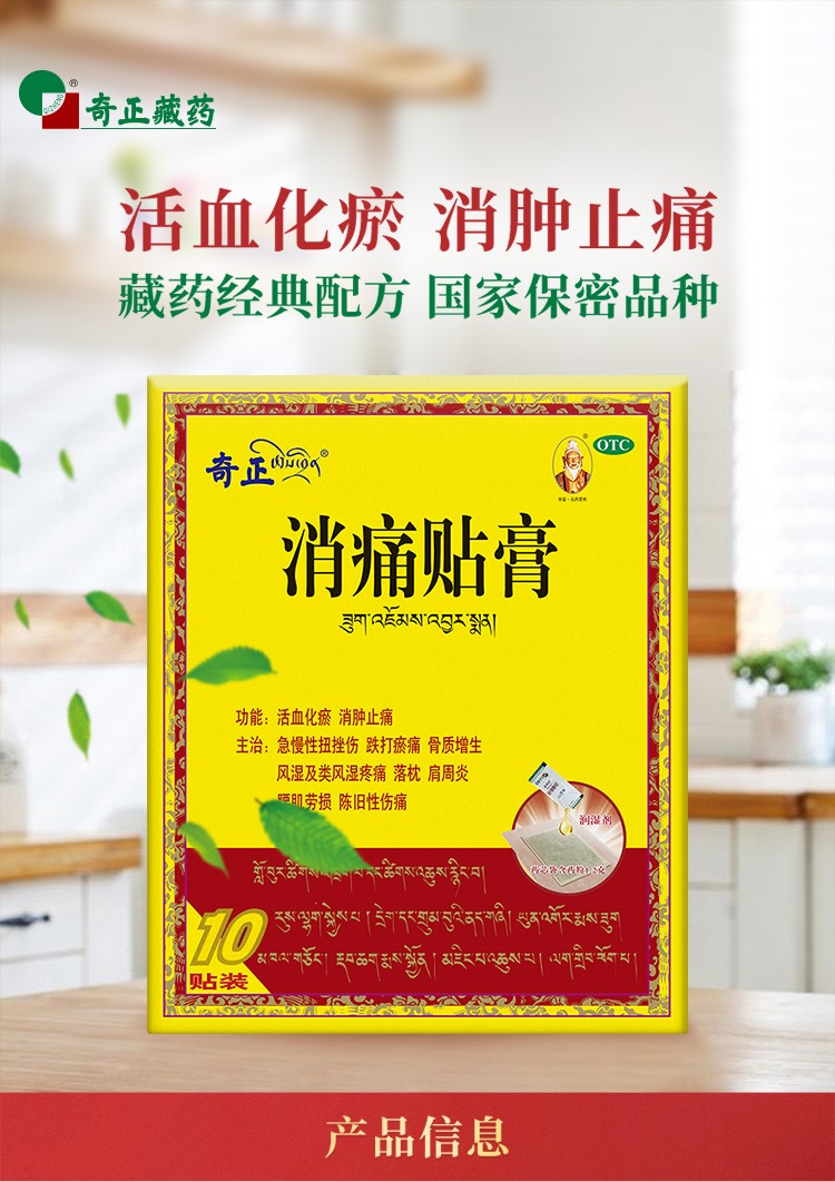 奇正藏药 消痛贴膏10贴膏药消肿止痛风湿痛齐正消疼贴膏用于急慢性扭