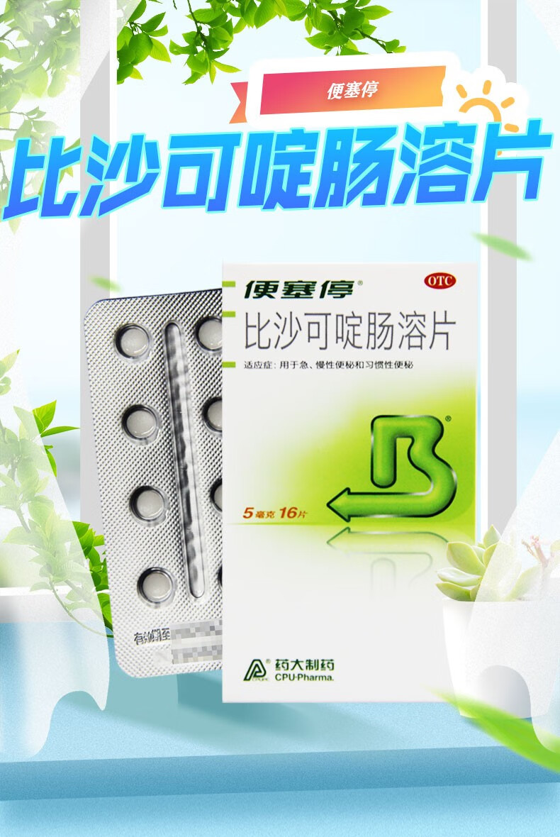 便塞停 比沙可啶肠溶片 5mg*16片 1盒装【图片 价格 品牌 报价】-京东