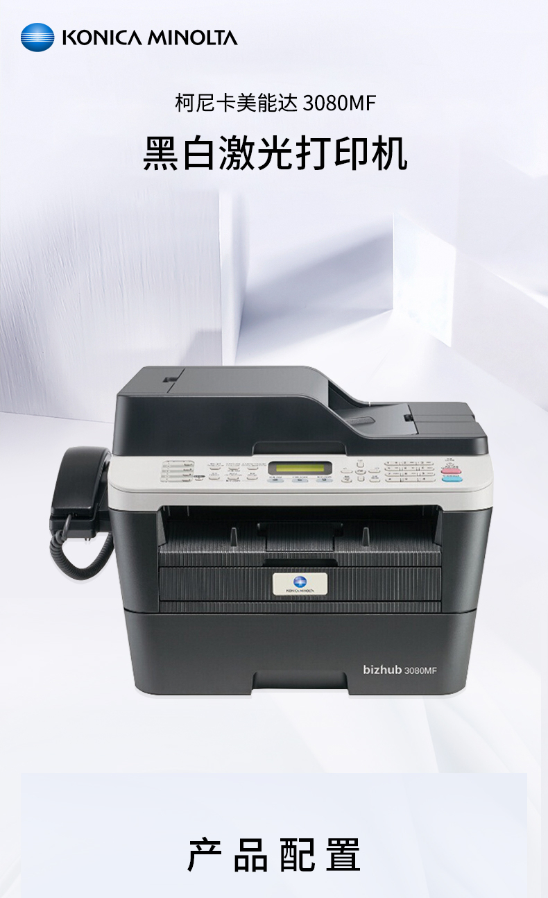 柯尼卡美能达 konica minolta 3080mf黑白激光打印机 复印机 多功能