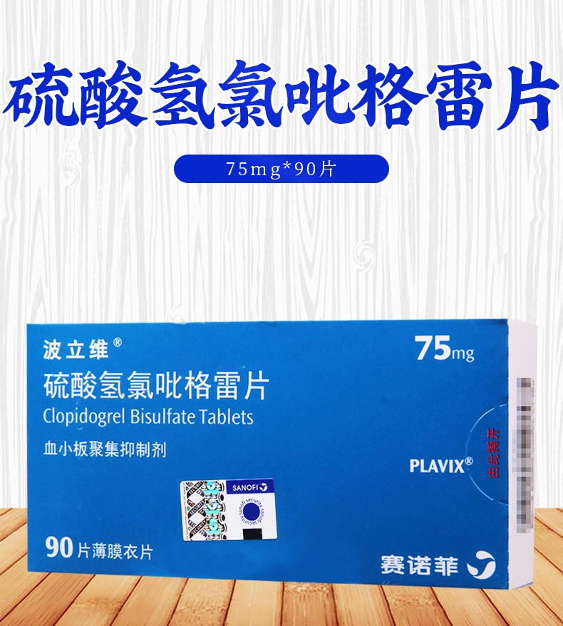 波立维 硫酸氢氯吡格雷片 75mg*90片 4盒【图片 价格 品牌 报价】