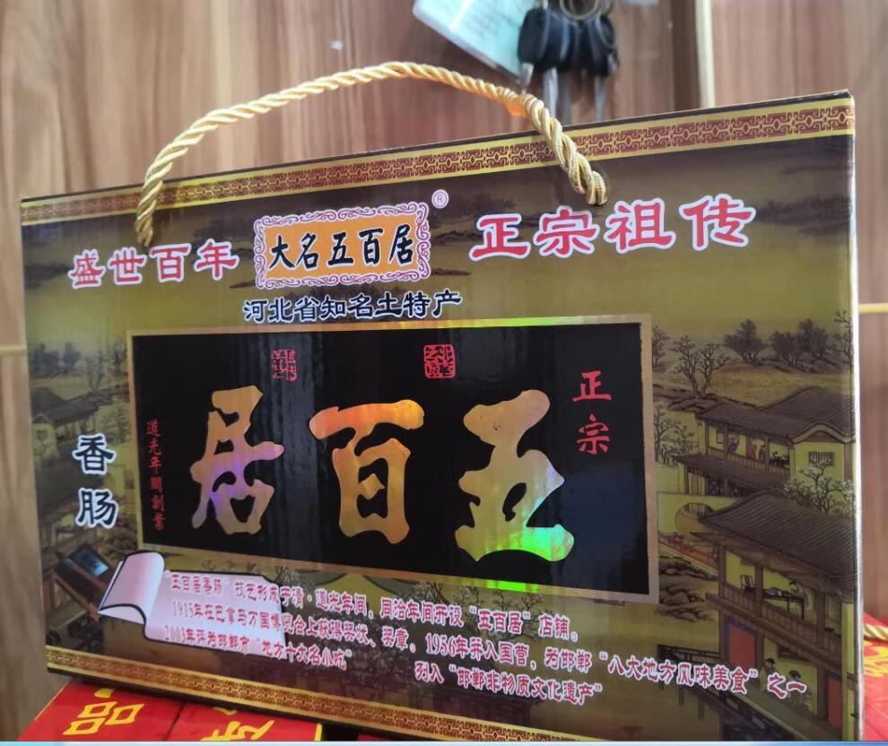 五百居香肠邯郸大名特产老县医院路口店五百居香肠麻辣味5袋五斤礼品