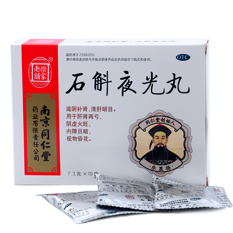 南京同仁堂 乐家老铺 石斛夜光丸 10袋 滋阴补肾 清肝明目 1盒